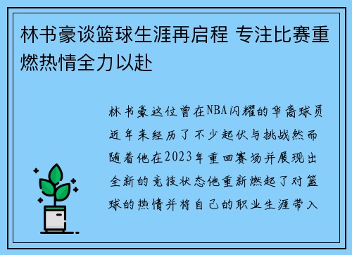 林书豪谈篮球生涯再启程 专注比赛重燃热情全力以赴