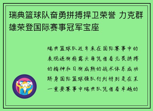 瑞典篮球队奋勇拼搏捍卫荣誉 力克群雄荣登国际赛事冠军宝座