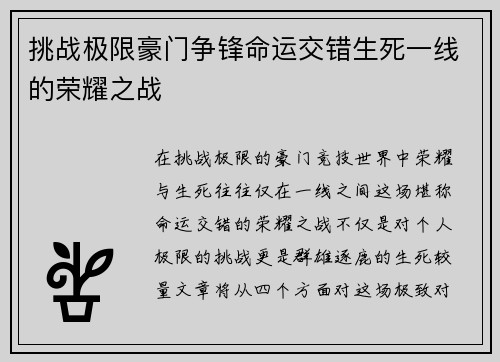 挑战极限豪门争锋命运交错生死一线的荣耀之战
