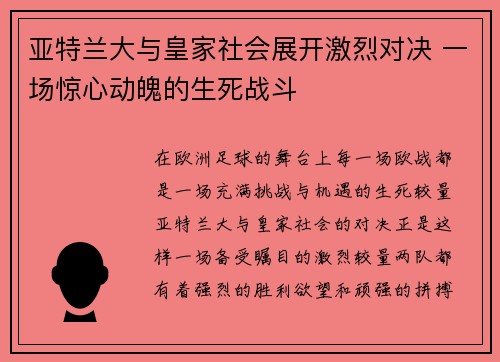 亚特兰大与皇家社会展开激烈对决 一场惊心动魄的生死战斗