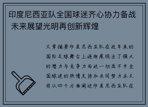印度尼西亚队全国球迷齐心协力备战 未来展望光明再创新辉煌