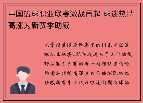 中国篮球职业联赛激战再起 球迷热情高涨为新赛季助威