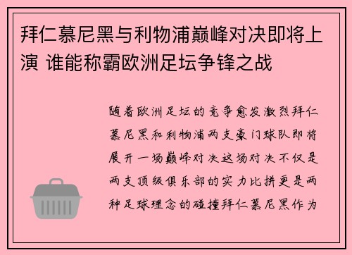 拜仁慕尼黑与利物浦巅峰对决即将上演 谁能称霸欧洲足坛争锋之战