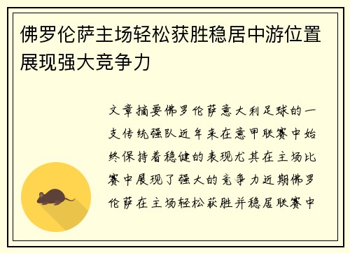佛罗伦萨主场轻松获胜稳居中游位置展现强大竞争力