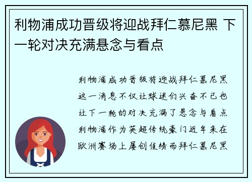 利物浦成功晋级将迎战拜仁慕尼黑 下一轮对决充满悬念与看点