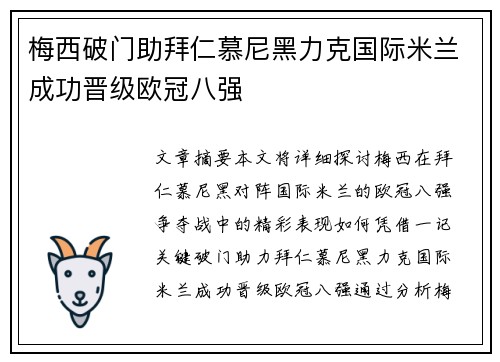 梅西破门助拜仁慕尼黑力克国际米兰成功晋级欧冠八强