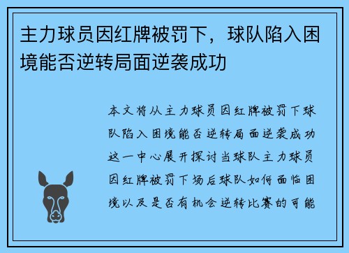 主力球员因红牌被罚下，球队陷入困境能否逆转局面逆袭成功