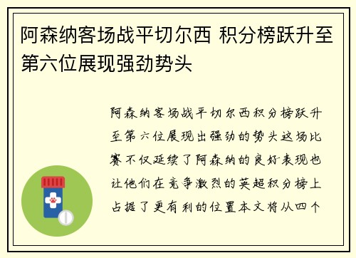 阿森纳客场战平切尔西 积分榜跃升至第六位展现强劲势头