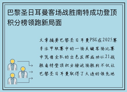 巴黎圣日耳曼客场战胜南特成功登顶积分榜领跑新局面