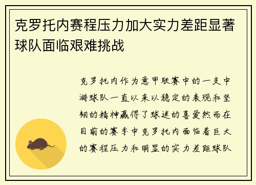 克罗托内赛程压力加大实力差距显著球队面临艰难挑战