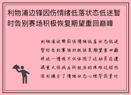 利物浦边锋因伤情绪低落状态低迷暂时告别赛场积极恢复期望重回巅峰
