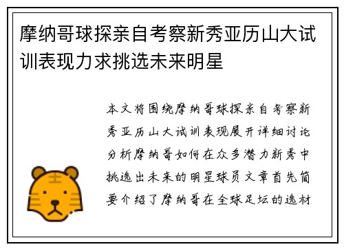 摩纳哥球探亲自考察新秀亚历山大试训表现力求挑选未来明星