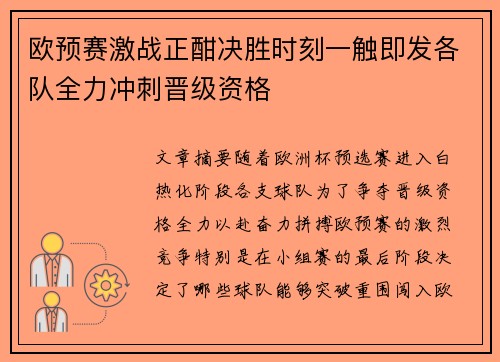 欧预赛激战正酣决胜时刻一触即发各队全力冲刺晋级资格