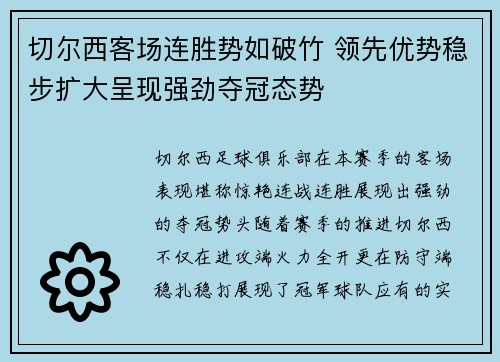 切尔西客场连胜势如破竹 领先优势稳步扩大呈现强劲夺冠态势