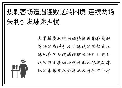 热刺客场遭遇连败逆转困境 连续两场失利引发球迷担忧