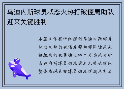 乌迪内斯球员状态火热打破僵局助队迎来关键胜利