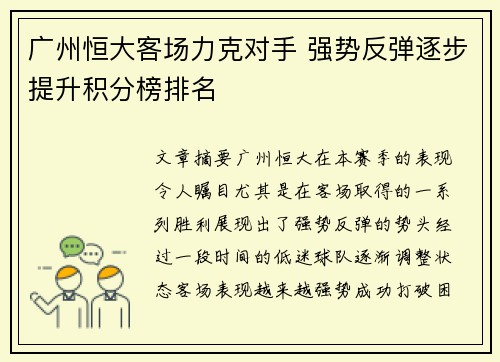 广州恒大客场力克对手 强势反弹逐步提升积分榜排名