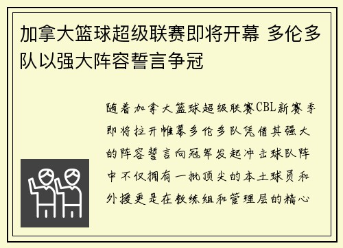 加拿大篮球超级联赛即将开幕 多伦多队以强大阵容誓言争冠