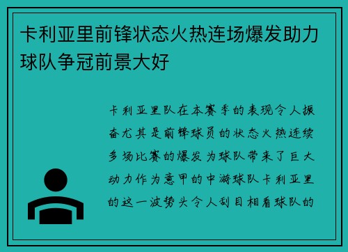 卡利亚里前锋状态火热连场爆发助力球队争冠前景大好