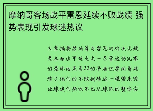 摩纳哥客场战平雷恩延续不败战绩 强势表现引发球迷热议
