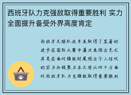 西班牙队力克强敌取得重要胜利 实力全面提升备受外界高度肯定