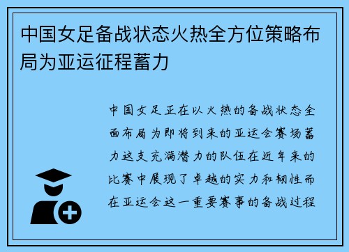 中国女足备战状态火热全方位策略布局为亚运征程蓄力