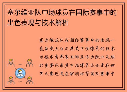 塞尔维亚队中场球员在国际赛事中的出色表现与技术解析